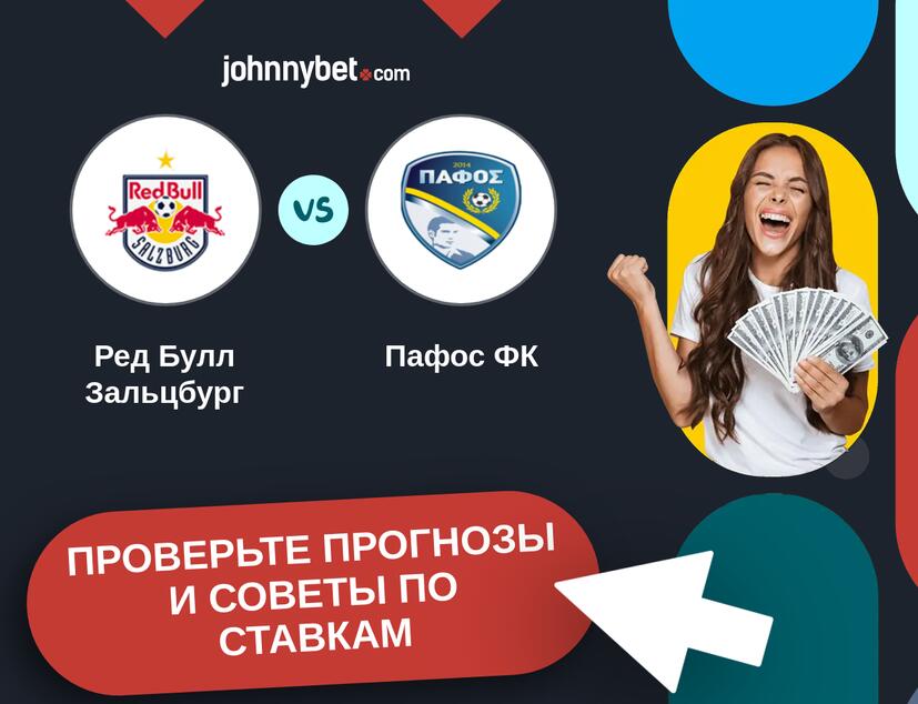 Ред Булл Зальцбург - Пафос ФК Прогнозы и советы по ставкам