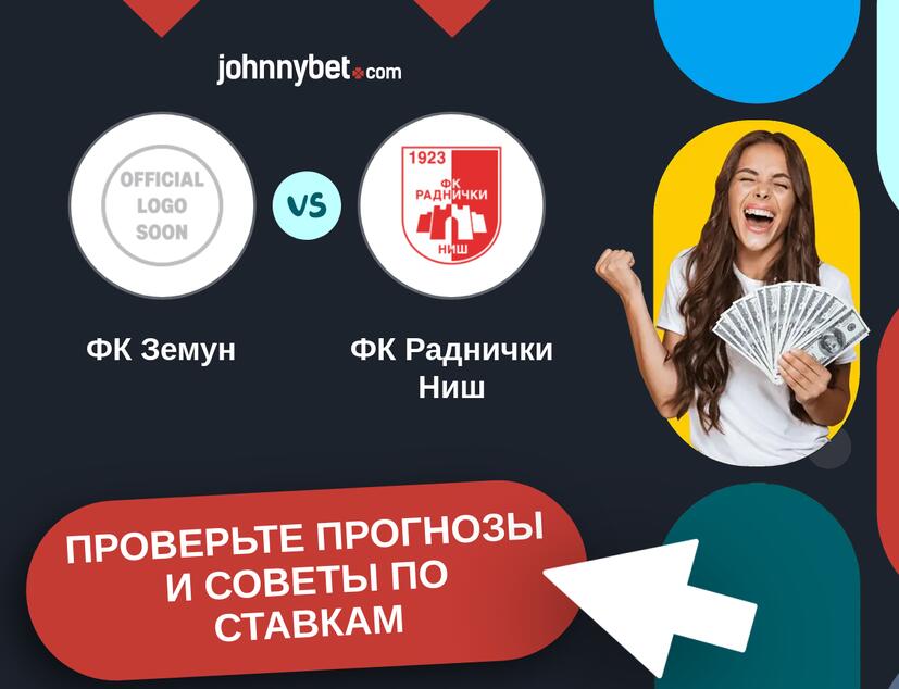 ФК Земун - ФК Раднички Ниш Прогнозы и советы по ставкам