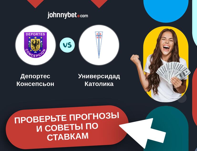 Депортес Консепсьон - Универсидад Католика Прогнозы и советы по ставкам