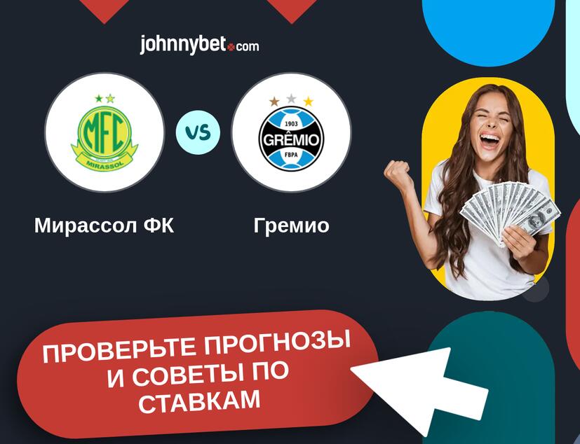 Мирассол ФК - Гремио Прогнозы и советы по ставкам