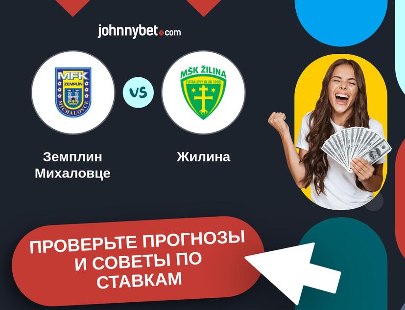 Земплин Михаловце - Жилина Прогнозы и советы по ставкам