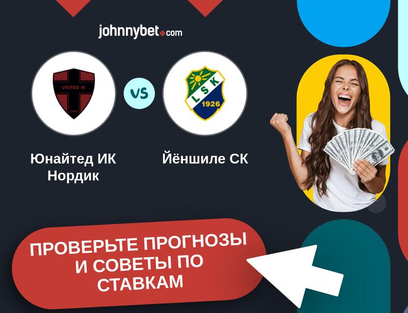 Юнайтед ИК Нордик - Йёншиле СК Прогнозы и советы по ставкам