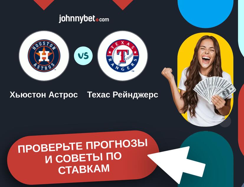 Хьюстон Астрос - Техас Рейнджерс Прогнозы и советы по ставкам