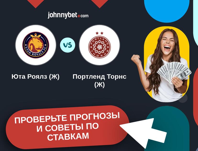 Юта Роялз (Ж) - Портленд Торнс (Ж) Прогнозы и советы по ставкам