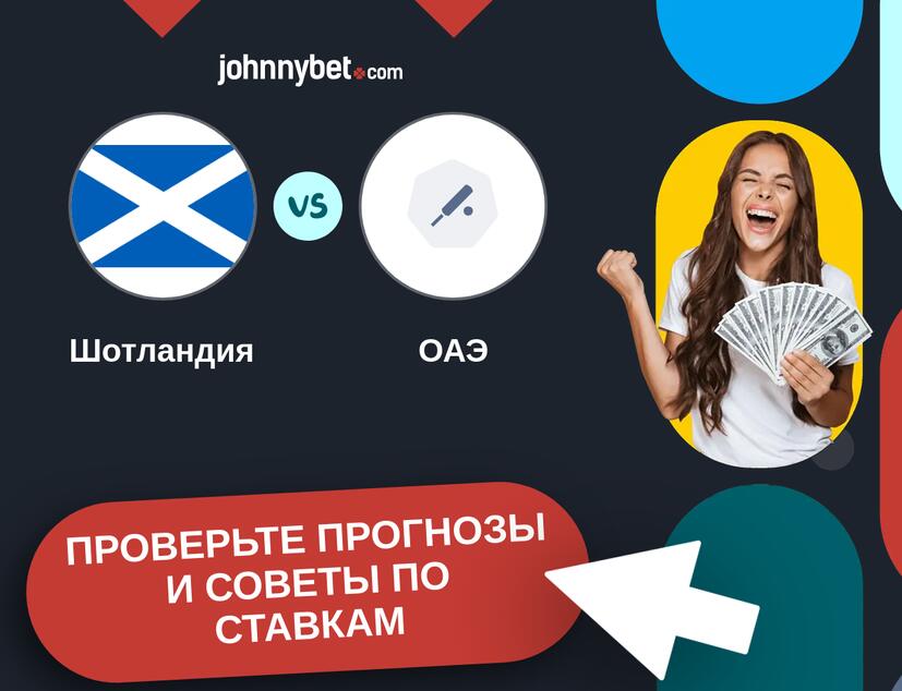 Шотландия - ОАЭ Прогнозы и советы по ставкам