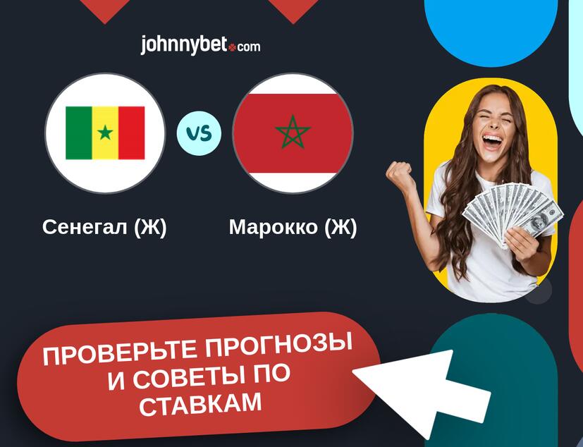 Сенегал (Ж) - Марокко (Ж) Прогнозы и советы по ставкам