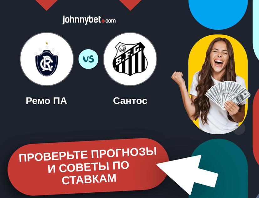 Ремо ПА - Сантос Прогнозы и советы по ставкам