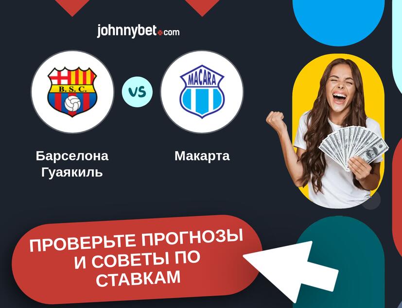 Барселона Гуаякиль - Макарта Прогнозы и советы по ставкам