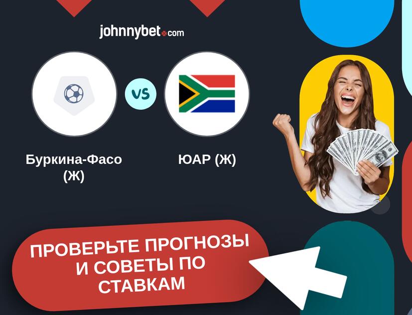 Буркина-Фасо (Ж) - ЮАР (Ж) Прогнозы и советы по ставкам
