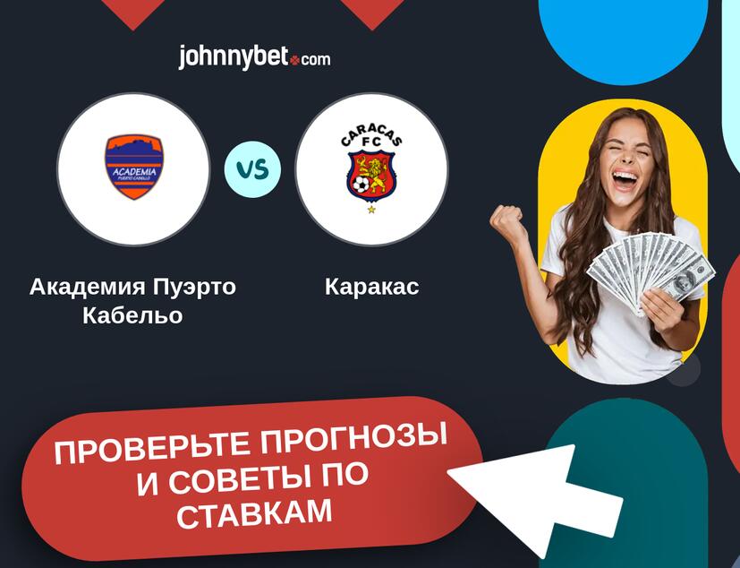Академия Пуэрто Кабельо - Каракас Прогнозы и советы по ставкам