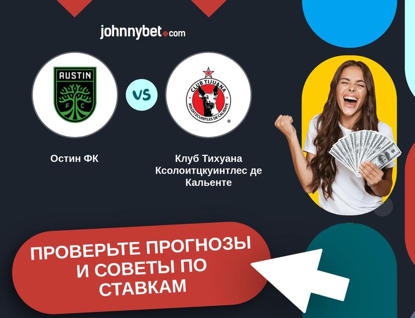Остин ФК - Клуб Тихуана Ксолоитцкуинтлес де Кальенте Прогнозы и советы по ставкам