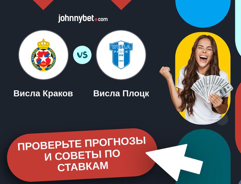 Висла Краков - Висла Плоцк Прогнозы и советы по ставкам