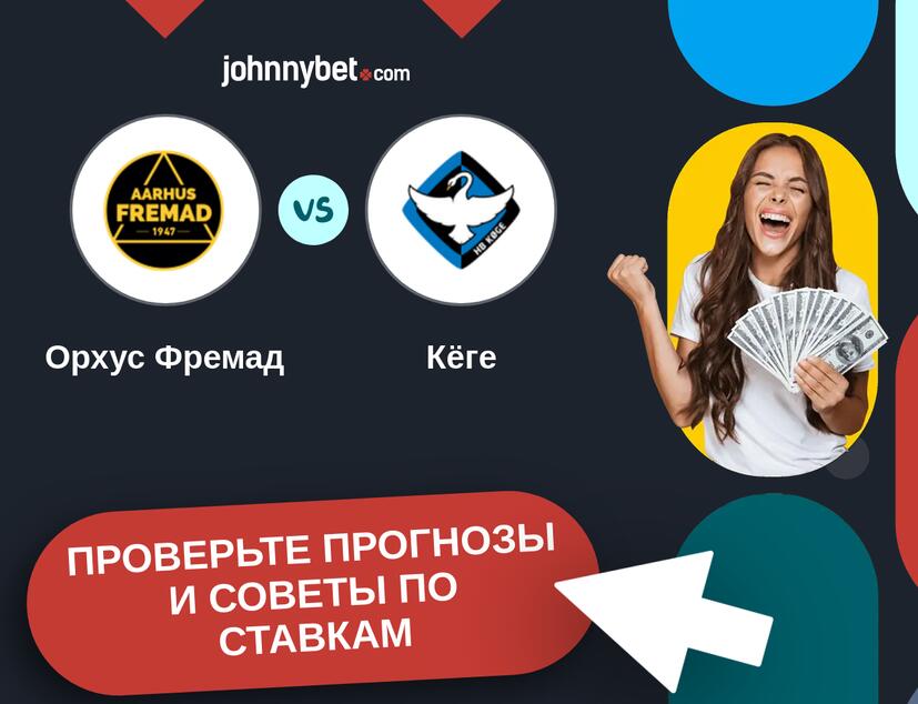 Орхус Фремад - Кёге Прогнозы и советы по ставкам