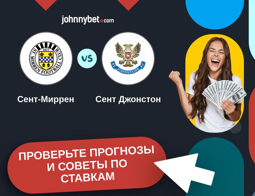 Сент-Миррен - Сент Джонстон Прогнозы и советы по ставкам