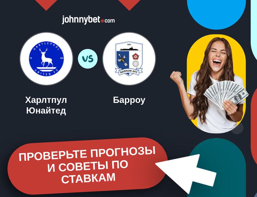Харлтпул Юнайтед - Барроу Прогнозы и советы по ставкам