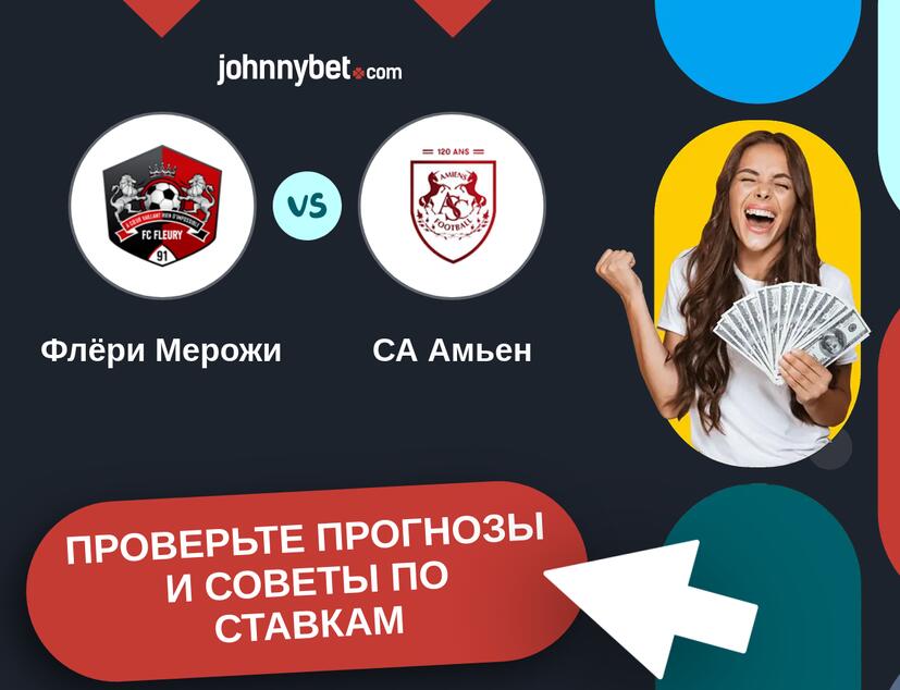 Флёри Мерожи - СА Амьен Прогнозы и советы по ставкам