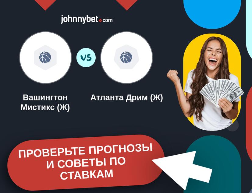 Вашингтон Мистикс (Ж) - Атланта Дрим (Ж) Прогнозы и советы по ставкам