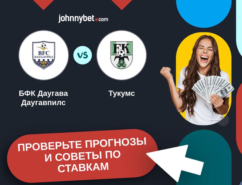 БФК Даугавa Даугавпилс - Тукумс Прогнозы и советы по ставкам
