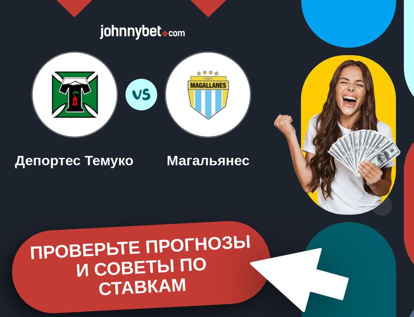 Депортес Темуко - Магальянес Прогнозы и советы по ставкам