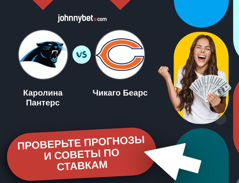 Каролина Пантерс - Чикаго Беарс Прогнозы и советы по ставкам