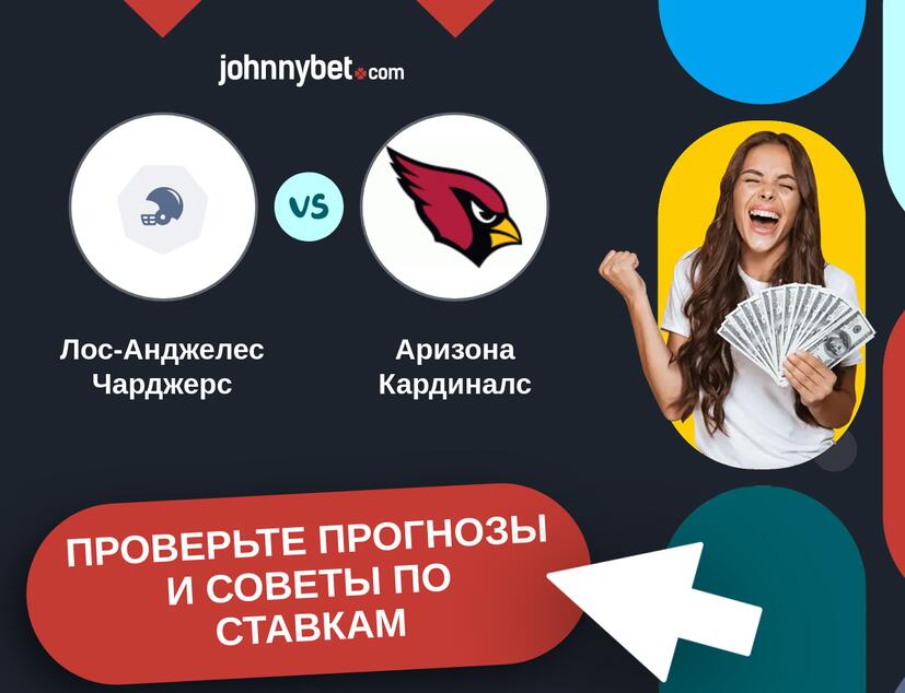 Лос-Анджелес Чарджерс - Аризона Кардиналс Прогнозы и советы по ставкам
