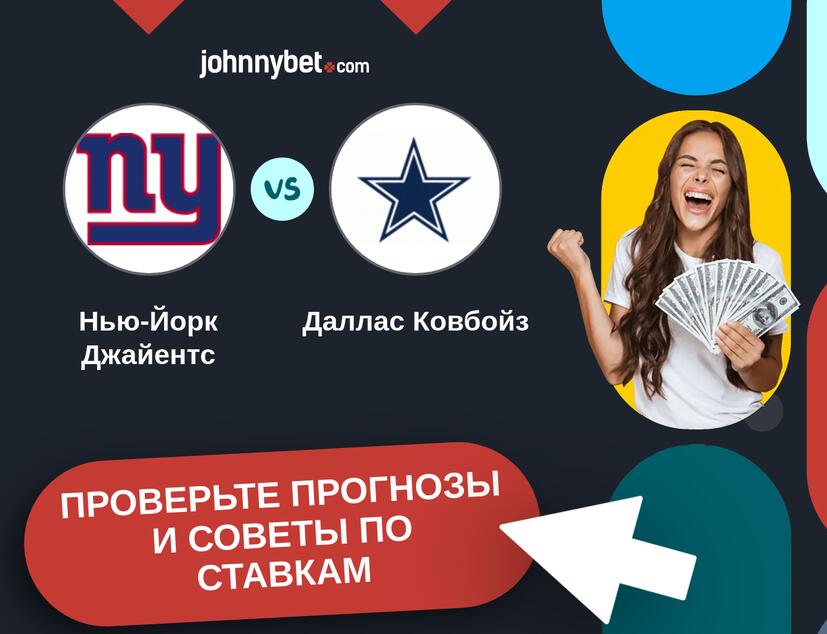 Нью-Йорк Джайентс - Даллас Ковбойз Прогнозы и советы по ставкам