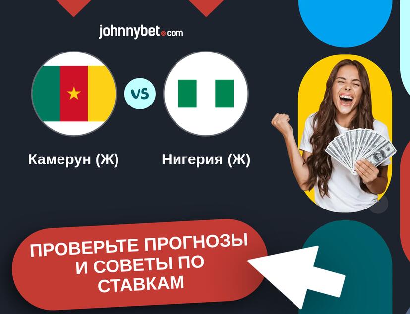 Камерун (Ж) - Нигерия (Ж) Прогнозы и советы по ставкам