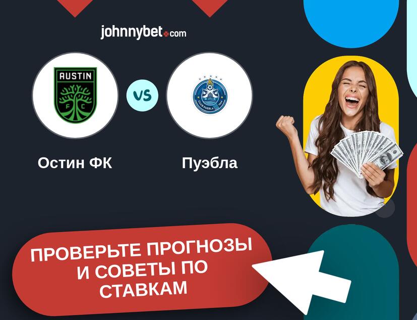 Остин ФК - Пуэбла Прогнозы и советы по ставкам