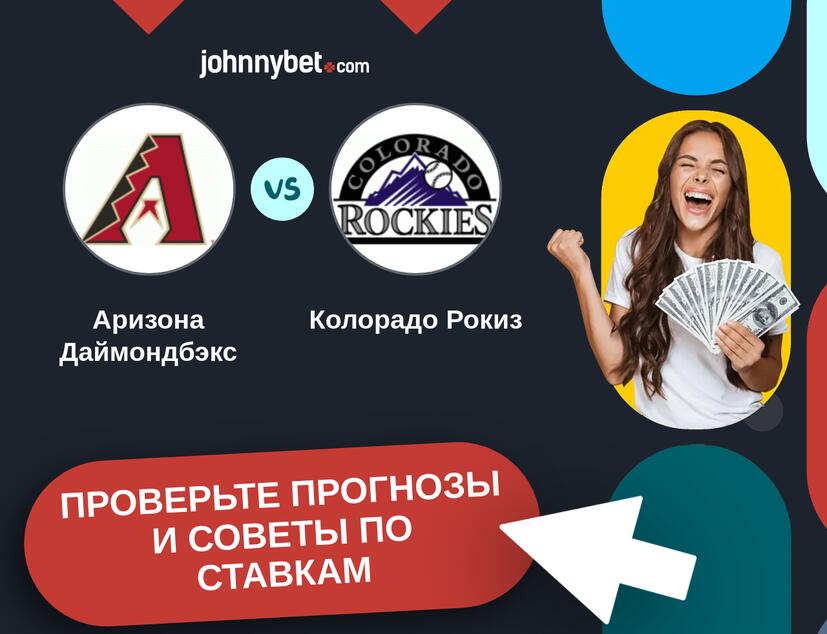 Аризона Даймондбэкс - Колорадо Рокиз Прогнозы и советы по ставкам