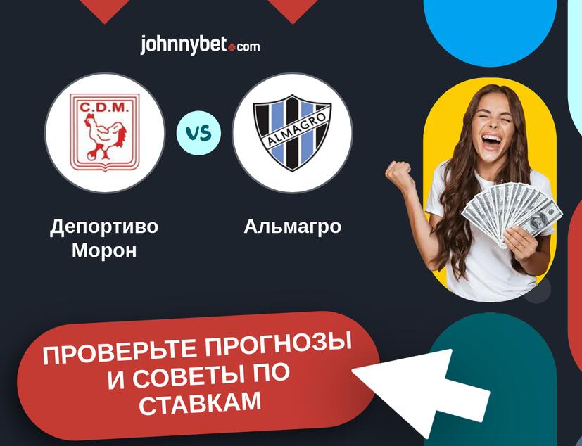 Депортиво Морон - Альмагро Прогнозы и советы по ставкам