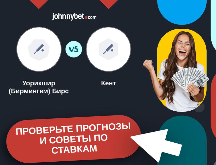 Уорикшир (Бирмингем) Бирс - Кент Прогнозы и советы по ставкам