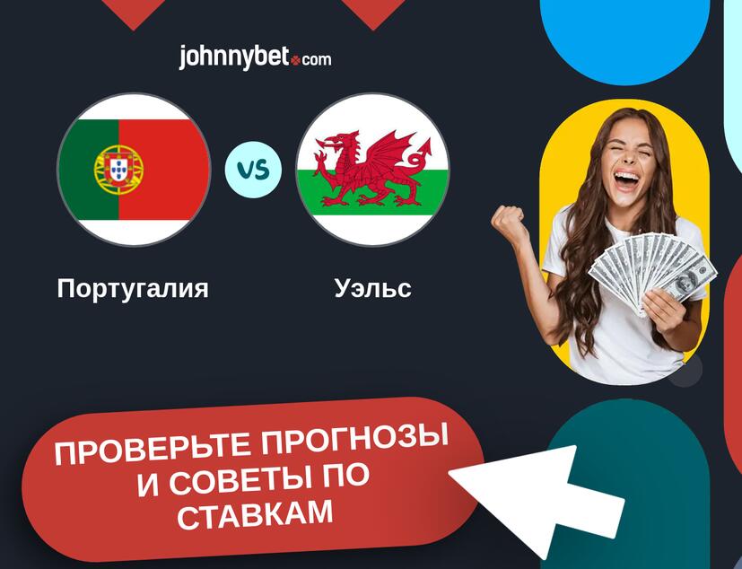 Португалия - Уэльс Прогнозы и советы по ставкам