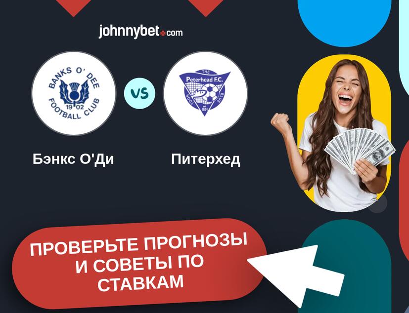 Бэнкс О'Ди - Питерхед Прогнозы и советы по ставкам