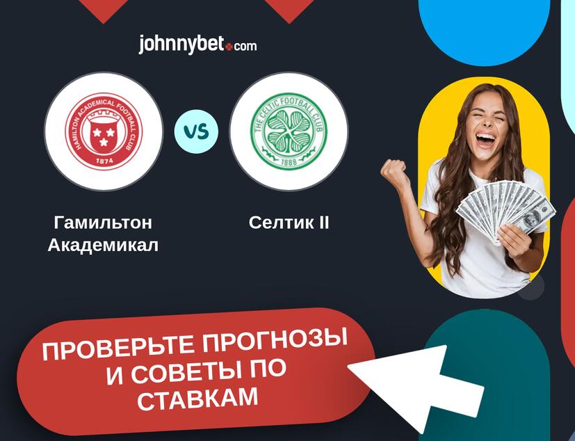 Гамильтон Академикал - Селтик II Прогнозы и советы по ставкам