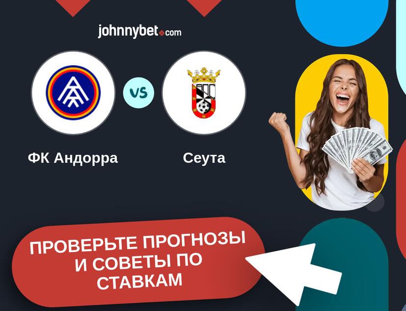 ФК Андорра - Сеута Прогнозы и советы по ставкам