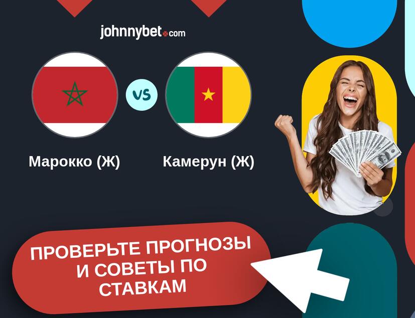 Марокко (Ж) - Камерун (Ж) Прогнозы и советы по ставкам