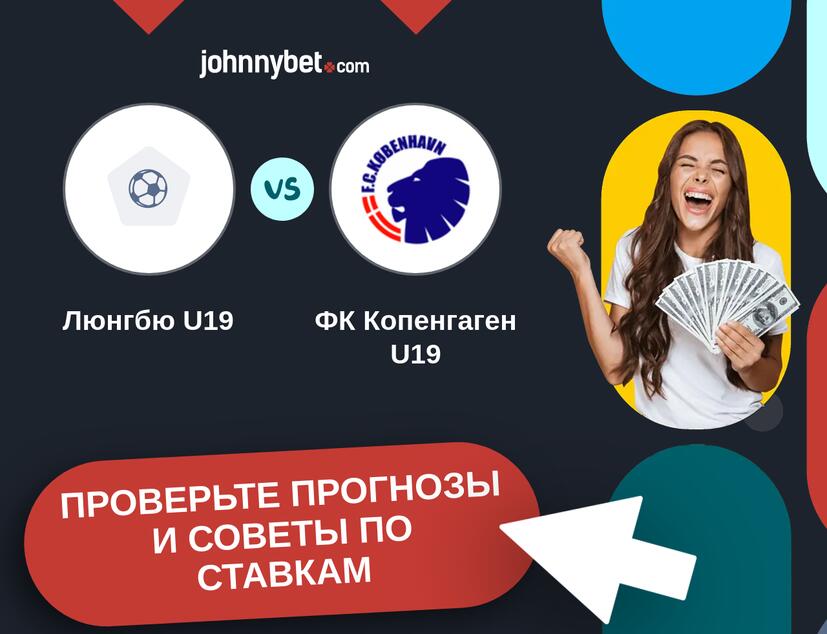 Люнгбю U19 - ФК Копенгаген U19 Прогнозы и советы по ставкам