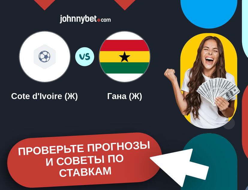 Cote d'Ivoire (Ж) - Гана (Ж) Прогнозы и советы по ставкам