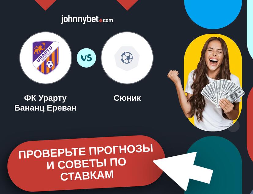 ФК Урарту Бананц Ереван - Сюник Прогнозы и советы по ставкам