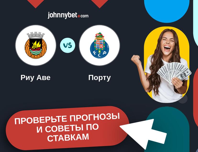 Риу Аве - Порту Прогнозы и советы по ставкам