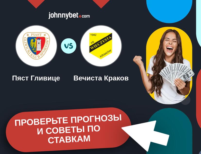 Пяст Гливице - Вечиста Краков Прогнозы и советы по ставкам
