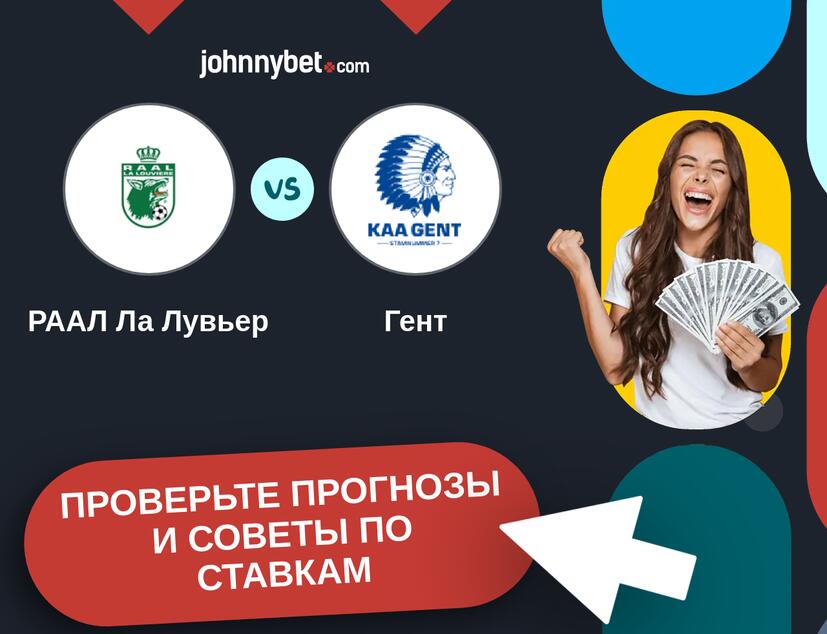РААЛ Ла Лувьер - Гент Прогнозы и советы по ставкам