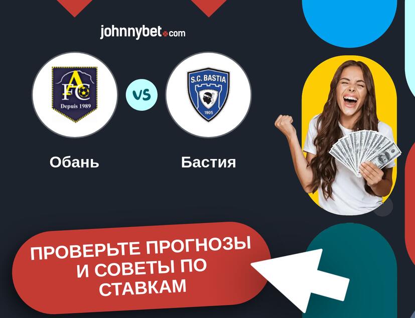 Обань - Бастия Прогнозы и советы по ставкам