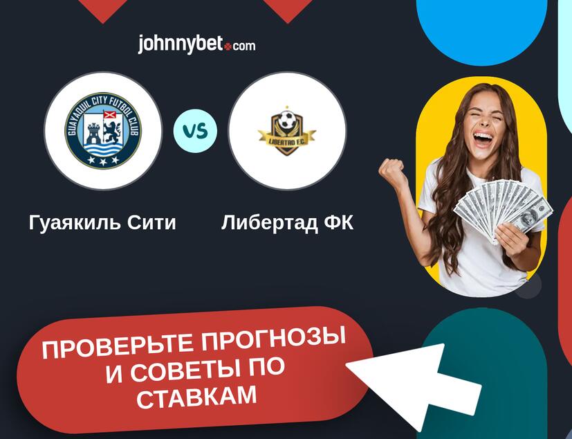 Гуаякиль Сити - Либертад ФК Прогнозы и советы по ставкам