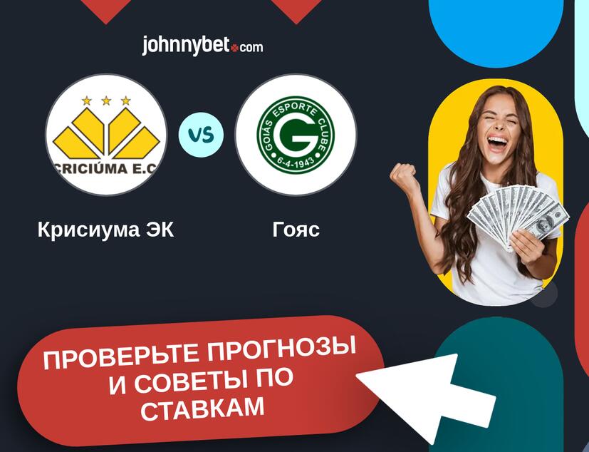 Крисиума ЭК - Гояс Прогнозы и советы по ставкам