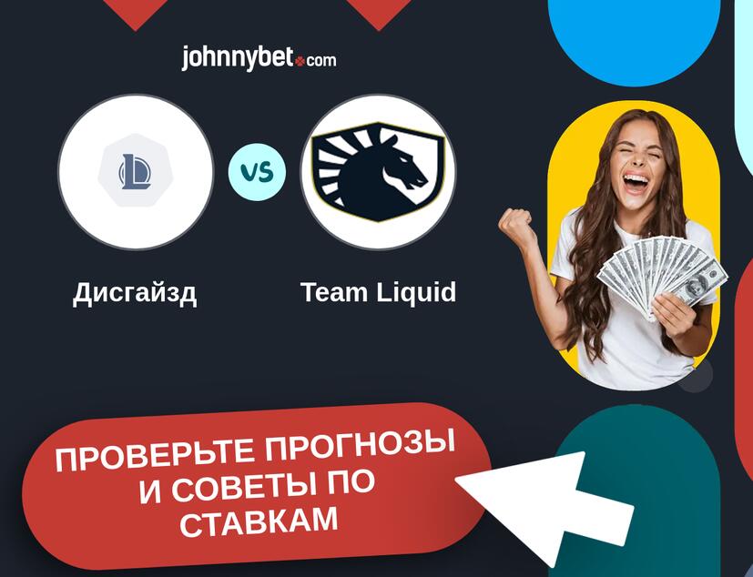 Дисгайзд - Team Liquid Прогнозы и советы по ставкам