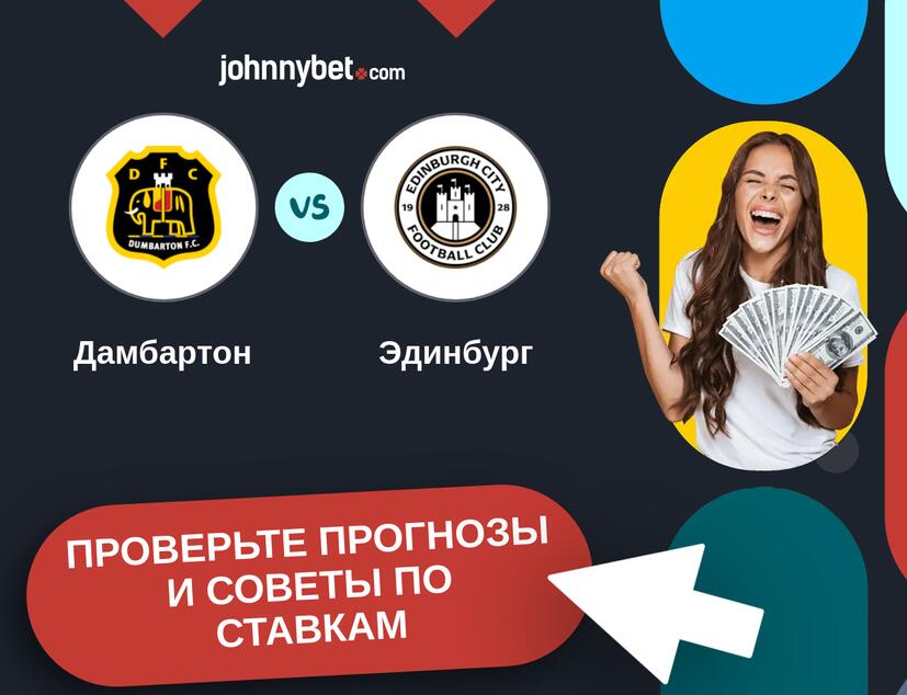 Дамбартон - Эдинбург Прогнозы и советы по ставкам