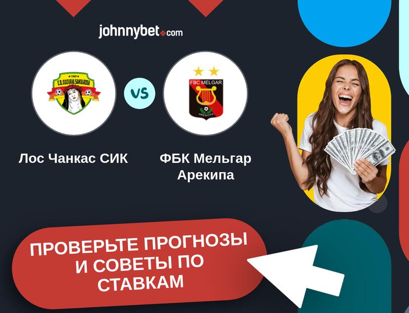 Лос Чанкас СИК - ФБК Мельгар Арекипа Прогнозы и советы по ставкам