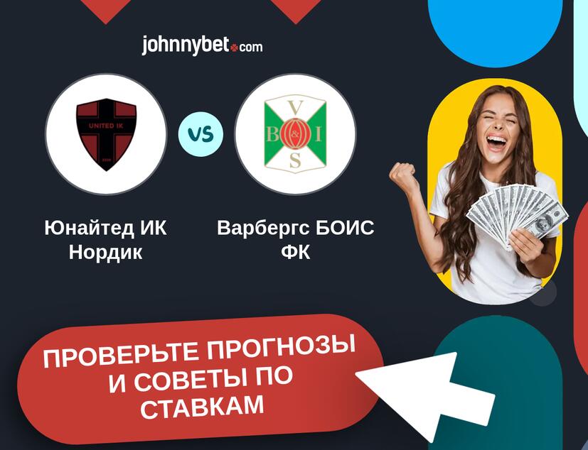 Юнайтед ИК Нордик - Варбергс БОИС ФК Прогнозы и советы по ставкам