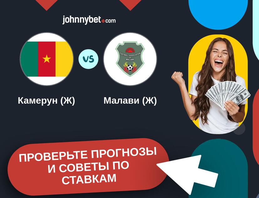Камерун (Ж) - Малави (Ж) Прогнозы и советы по ставкам